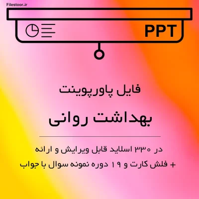 دانلود جزوه خلاصه پاورپوینت بهداشت روانی به همراه فلش کارت و نمونه سوال با جواب
