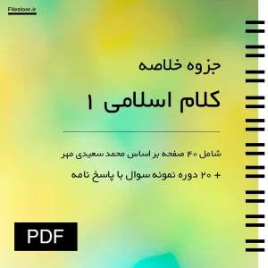 جزوه کلام اسلامی 1 سعیدی مهر PDF به و نمونه سوال پیام نور و سایر دانشگاه ها