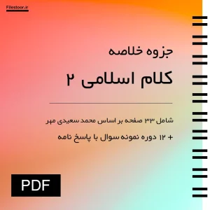 جزوه کلام اسلامی 2 محمد سعیدی مهر با نمونه سوالات