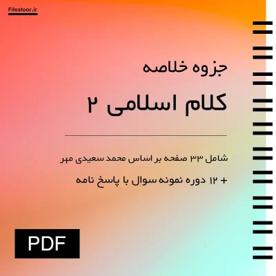 جزوه کلام اسلامی 2 محمد سعیدی مهر با نمونه سوالات