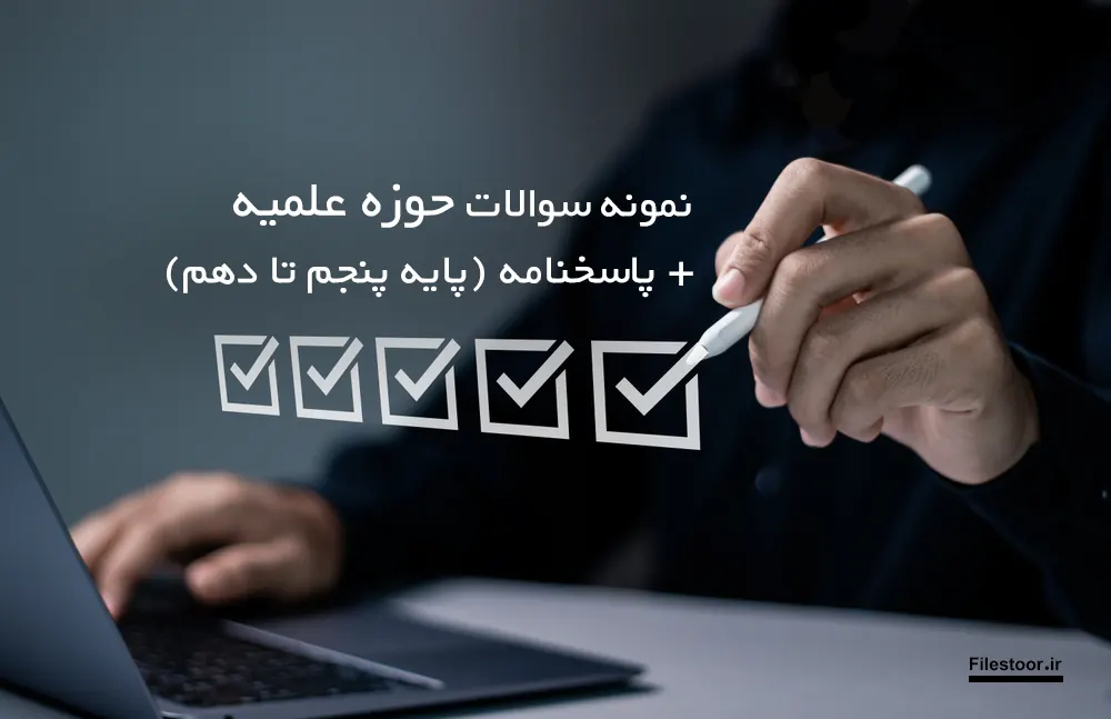 دانلود نمونه سوالات حوزه علمیه