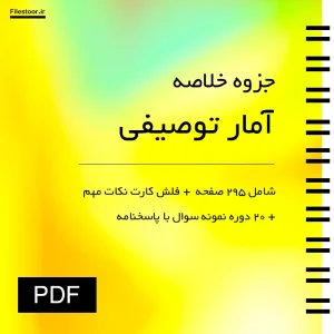 جزوه آمار توصیفی کامل برای یادگیری مفاهیم و فرمول های آماری پیام نور