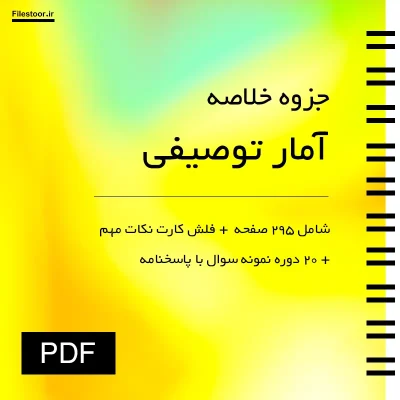 جزوه آمار توصیفی کامل برای یادگیری مفاهیم و فرمول های آماری پیام نور