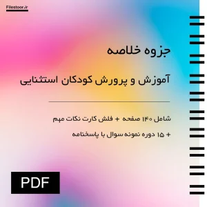 خلاصه آموزش و پرورش کودکان استثنایی با مفاهیم آموزشی و تربیتی کودکان نیازهای ویژه پیام نور