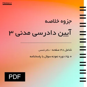 جزوه آیین دادرسی مدنی ۳ دانشگاهی با خلاصه مباحث مهم حقوقی پیام نور