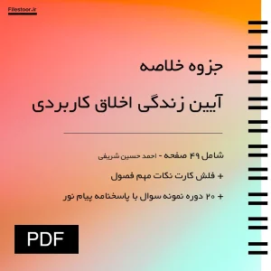 جزوه خلاصه آیین زندگی اخلاق کاربردی احمد حسین شریفی