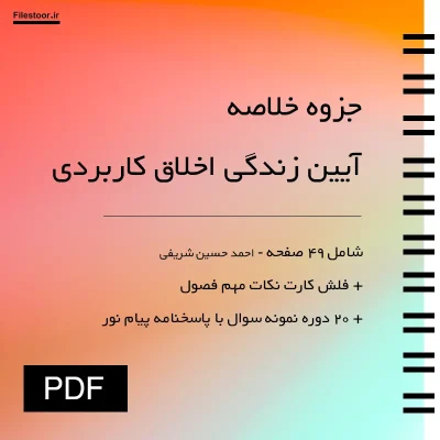 جزوه خلاصه آیین زندگی اخلاق کاربردی احمد حسین شریفی