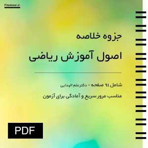 اصول-آموزش-ریاضی جزوه خلاصه کتاب اصول آموزش ریاضی علم الهدایی