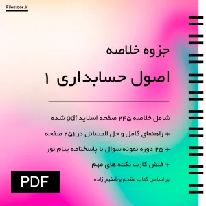 جزوه خلاصه و حل تمرین اصول حسابداری ۱ مقدم و شفیع زاده