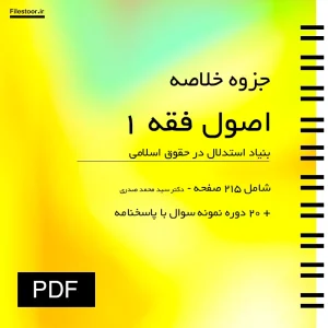 جزوه اصول فقه 1 بنیاد استدلال در حقوق اسلامی سید محمد صدری
