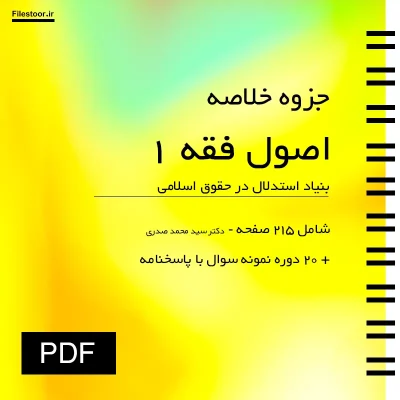 جزوه اصول فقه 1 بنیاد استدلال در حقوق اسلامی سید محمد صدری