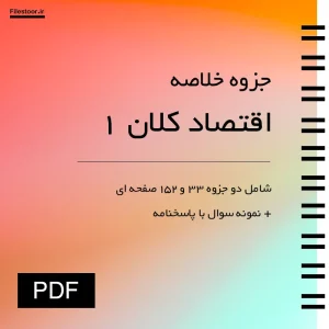 اقتصاد-کلان-1 جزوه اقتصاد کلان 1 شامل مفاهیم پایه اقتصاد کلان دانشگاهی