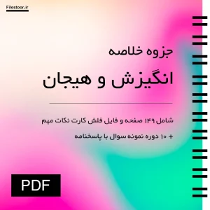 جزوه انگیزش و هیجان همراه با نمونه سوال مناسب دانشجویان روانشناسی