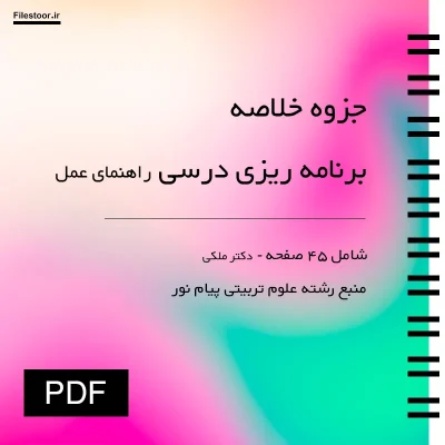 جزوه برنامه ریزی درسی دکتر حسن ملکی برای یادگیری اصول برنامه ریزی تحصیلی