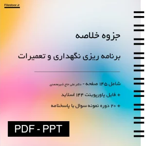 برنامه-ریزی-نگهداری-و-تعمیرات خلاصه کتاب برنامه ریزی نگهداری و تعمیرات شیرمحمدی