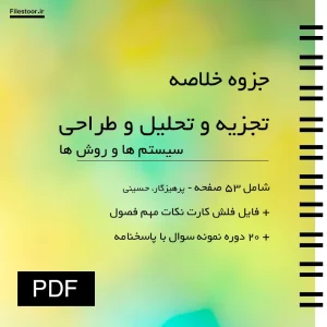 تجزیه-تحلیل-طراحی-سیستم-ها-روش-ها خلاصه تجزیه و تحلیل و طراحی سیستم ها و روش ها شامل مفاهیم اصلی درس دانشگاهی