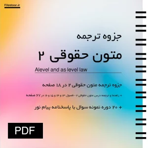 جزوه ترجمه متون حقوقی ۲ با بررسی ترجمه متون تخصصی حقوق