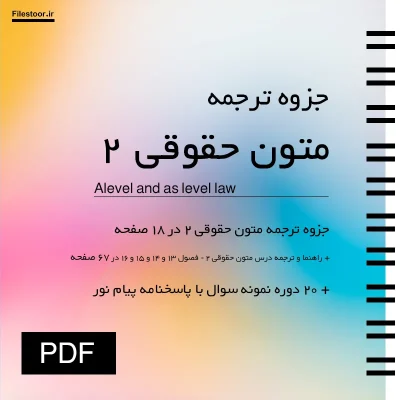 جزوه ترجمه متون حقوقی ۲ با بررسی ترجمه متون تخصصی حقوق