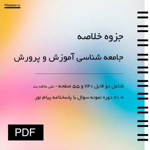 جزوه جامعه شناسی آموزش و پرورش علاقه بند پیام نور