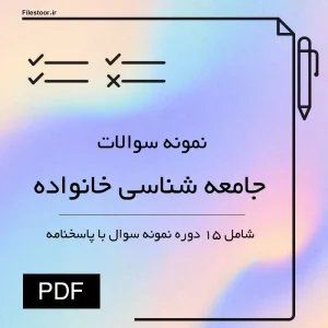 جامعه-شناسی-خانواده نمونه سوالات جامعه شناسی خانواده با تاکید بر نقش ساختار و کارکرد خانواده در دوران معاصر
