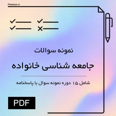 نمونه سوالات جامعه شناسی خانواده با تاکید بر نقش ساختار و کارکرد خانواده در دوران معاصر