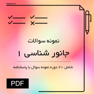 نمونه سوالات جانور شناسی ۱ بی مهرگان با پاسخنامه دانشگاهی
