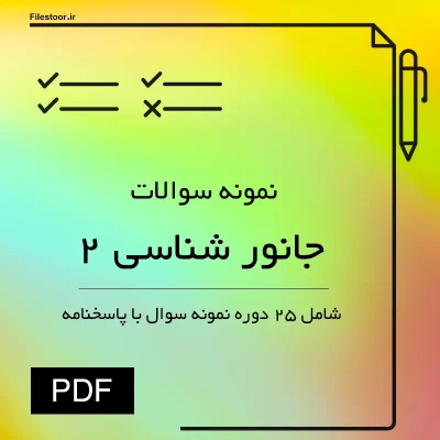 نمونه سوالات جانور شناسی ۲ با پاسخ پیام نور