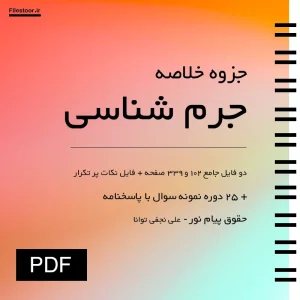 جزوه خلاصه کتاب جرم شناسی علی نجفی توانا شامل نکات مهم درس جرم شناسی