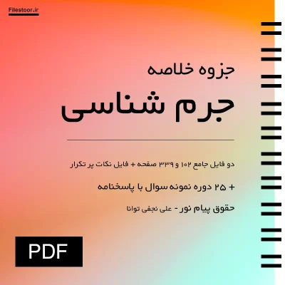 جزوه خلاصه کتاب جرم شناسی علی نجفی توانا شامل نکات مهم درس جرم شناسی