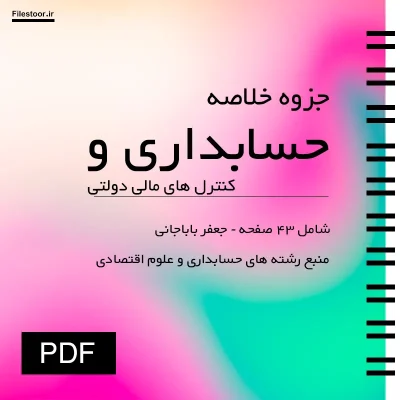 خلاصه کتاب حسابداری و کنترل های مالی دولتی همراه با نکات مهم درس