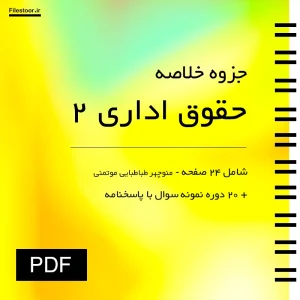 دانلود جزوه حقوق اداری ۲ با نمونه سوالات پیام نور