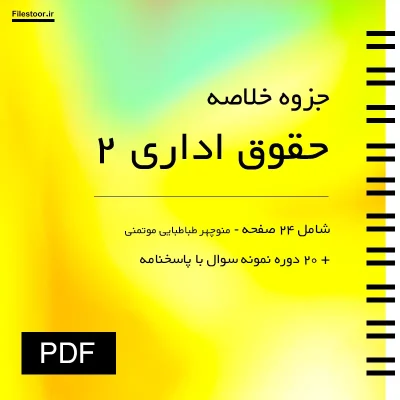 دانلود جزوه حقوق اداری ۲ با نمونه سوالات پیام نور