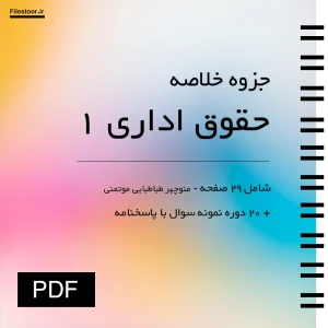 جزوه حقوق اداری ۱ طباطبایی و نمونه سوالات دانشگاهی شامل خلاصه مباحث و نکات مهم درس حقوق اداری