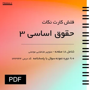 جزوه حقوق اساسی ۳ منوچهر طباطبایی موتمنی به همراه نمونه سوال