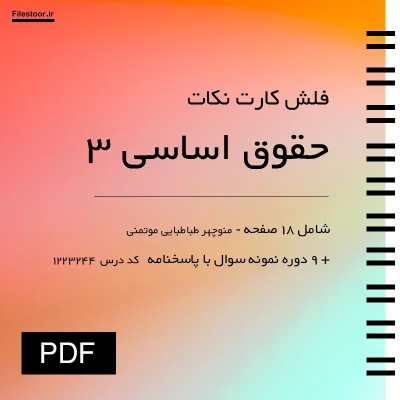 جزوه حقوق اساسی ۳ منوچهر طباطبایی موتمنی به همراه نمونه سوال