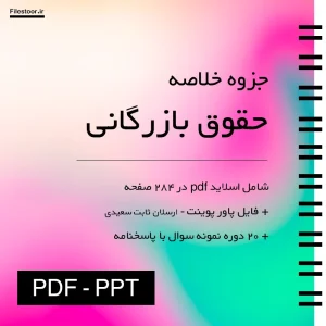 جزوه حقوق بازرگانی ارسلان ثابت سعیدی پاورپوینت و نمونه سوال