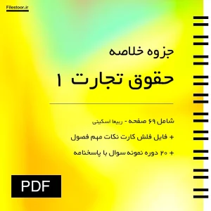 خلاصه کتاب تجارت ۱ ربیعا اسکینی شامل مباحث مهم حقوق تجارت دانشگاهی