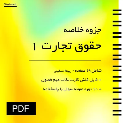 خلاصه کتاب تجارت ۱ ربیعا اسکینی شامل مباحث مهم حقوق تجارت دانشگاهی