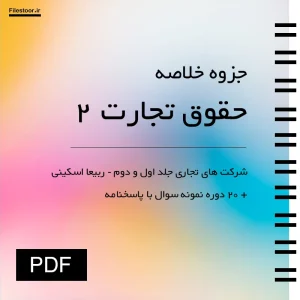 خلاصه حقوق تجارت 2 ربیعا اسکینی شامل شرکت های تجاری جلد اول و دوم