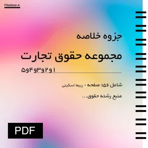 خلاصه مجموعه ۵ جلدی حقوق تجارت ربیعا اسکینی برای دانشجویان رشته حقوق