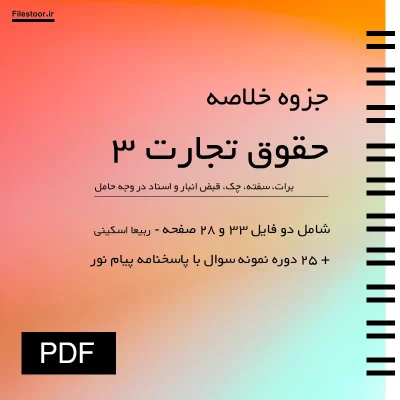 جزوه خلاصه حقوق تجارت ۳ اسناد تجاری ربیعا اسکینی