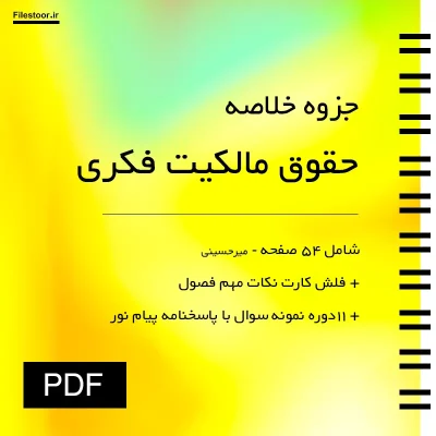 جزوه حقوق مالکیت فکری میرحسینی پیام نور