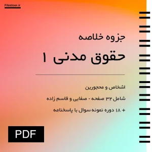 خلاصه حقوق مدنی ۱ اشخاص و محجورین دانشگاهی با نمونه سوالات پیام نور