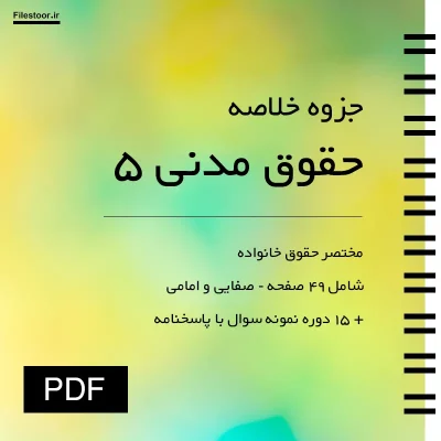 خلاصه کتاب حقوق مدنی ۵ صفایی و امامی درباره مباحث حقوق خانواده