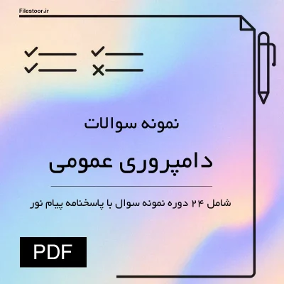 نمونه سوالات دامپروری عمومی پیام نور رشته علوم دامی