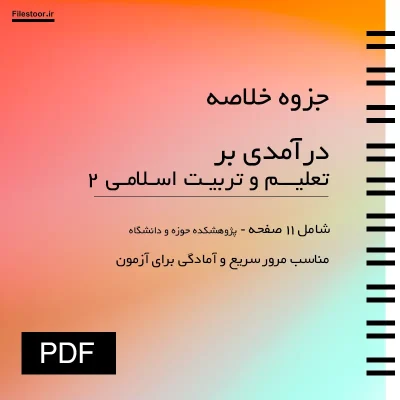 جزوه خلاصه درآمدی بر تعلیم و تربیت اسلامی ۲ درباره اهداف تربیت از دیدگاه اسلام