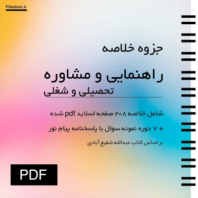 جزوه خلاصه راهنمایی و مشاوره تحصیلی و شغلی شفیع آبادی