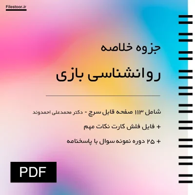 خلاصه کتاب روان شناسی بازی احمدوند با نکات کلیدی درس دانشگاهی و نمونه سوال