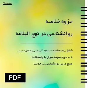 خلاصه روان شناسی در نهج البلاغه همراه با مفاهیم روانشناسی در حدیث به همراه نمونه سوال