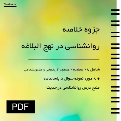 خلاصه روان شناسی در نهج البلاغه همراه با مفاهیم روانشناسی در حدیث به همراه نمونه سوال